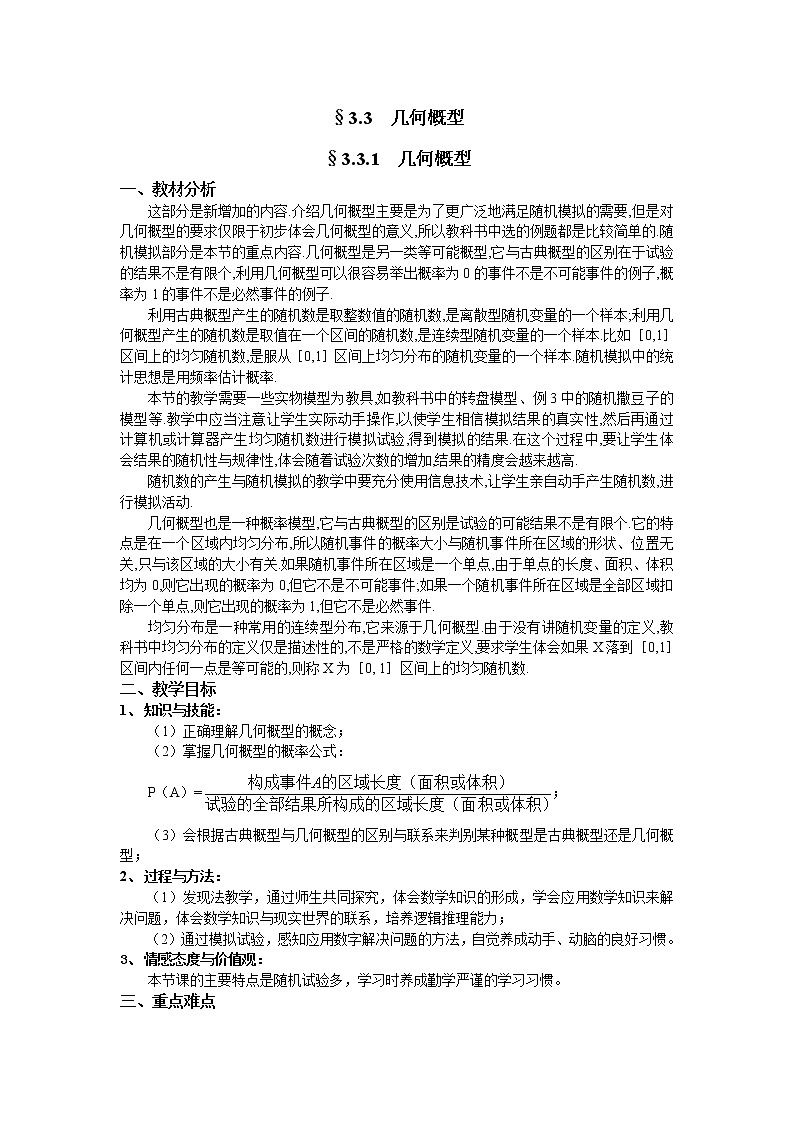 人教A版数学必修三3-3-1几何概型 教案01