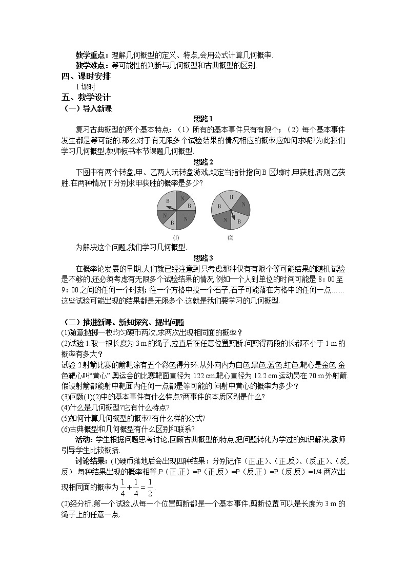 人教A版数学必修三3-3-1几何概型 教案02