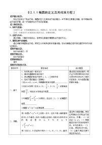 高中数学人教版新课标A选修1-12.1椭圆教学设计