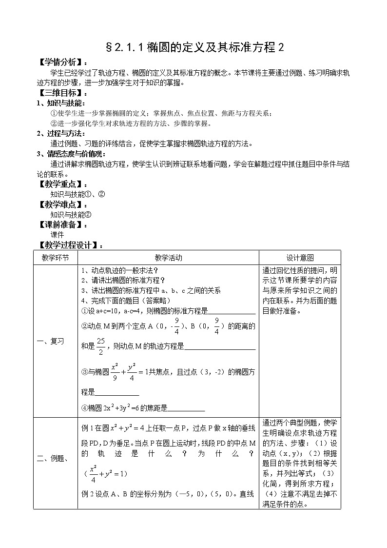 人教A版选修1-1 2-1-1椭圆定义及其标准方程2（含答案） 教案01