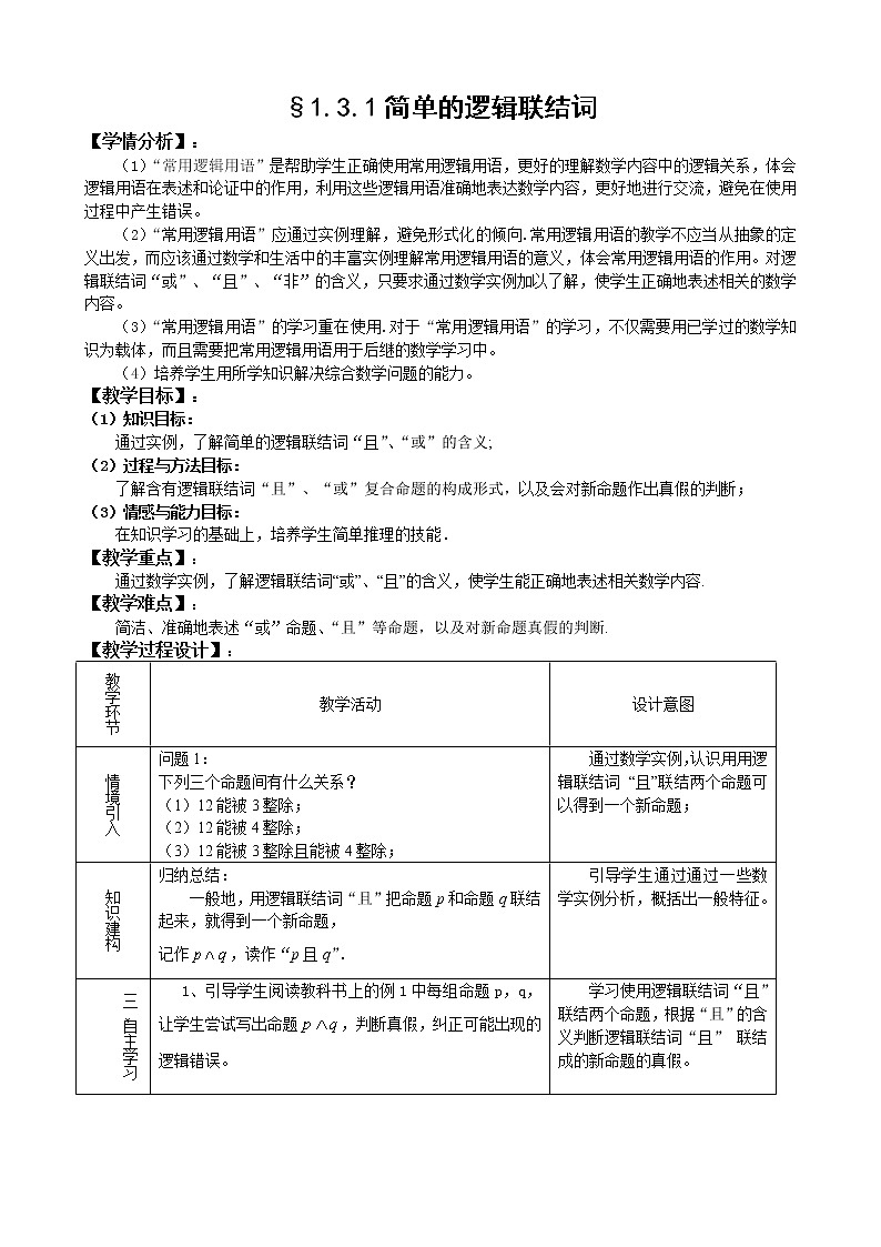 人教A版选修1-1 1-3简单的逻辑联结词（含答案） 教案01