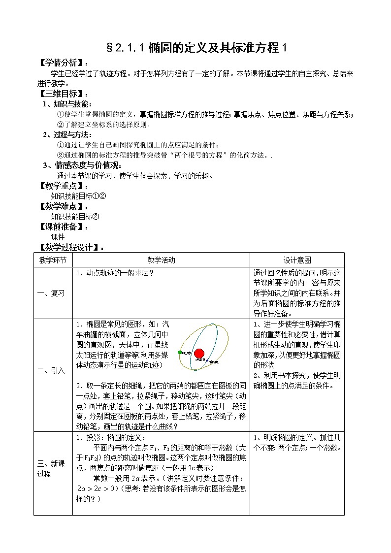 人教A版选修1-1 2-1-1椭圆定义及其标准方程1（含答案） 教案01