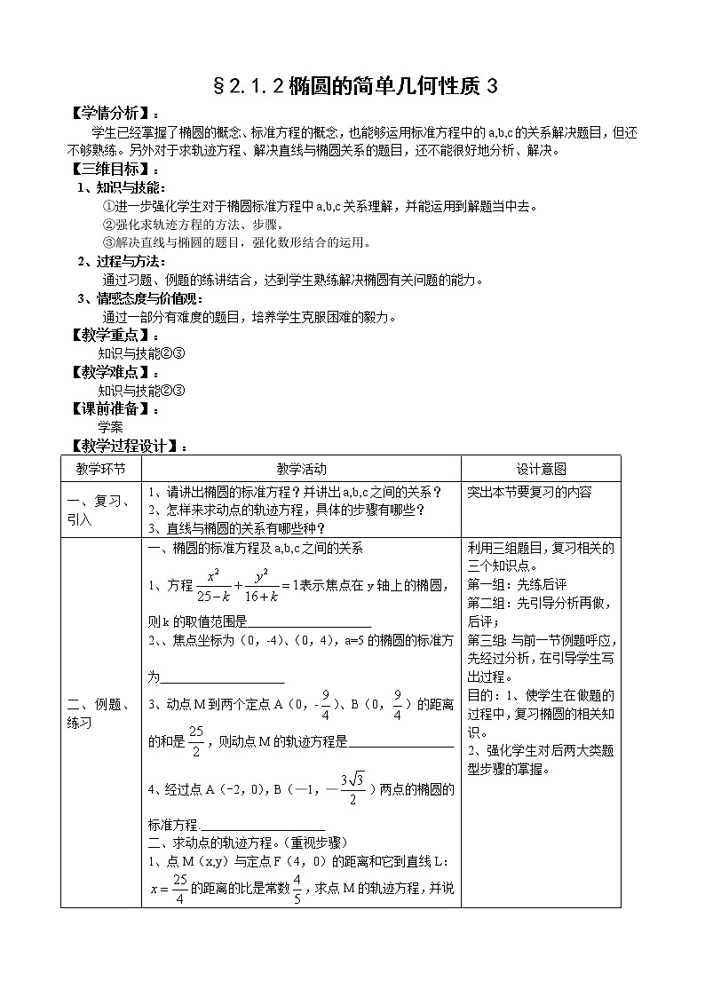 人教A版选修1-1 2-1-2椭圆的简单几何性质3（含答案） 教案01