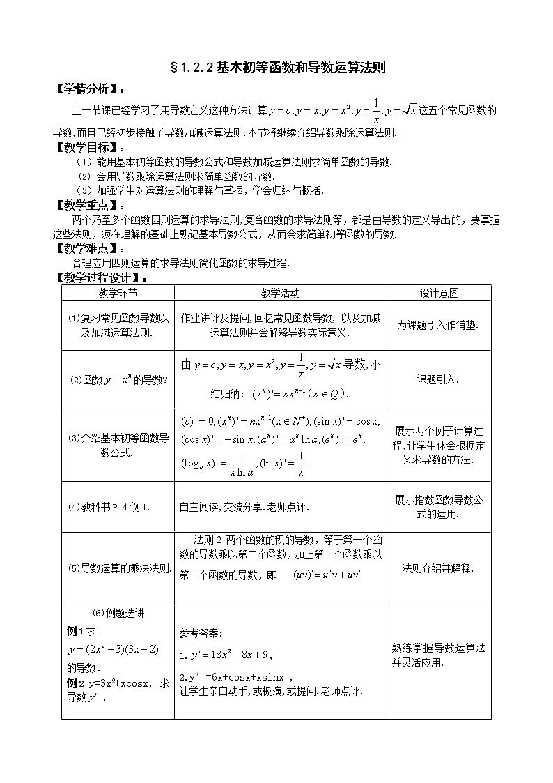 人教A版选修1-1 2-2基本初等函数和导数运算法则（含答案） 教案01