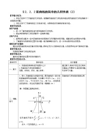 高中数学人教版新课标A选修1-12.2双曲线教学设计及反思
