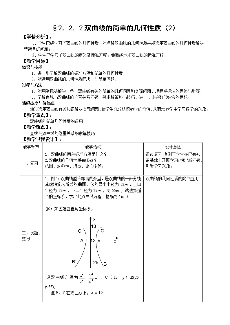人教A版选修1-1 2-2-2双曲线的简单的几何性质（2）（含答案） 教案01