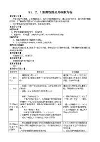 数学第二章 圆锥曲线与方程2.2双曲线教学设计