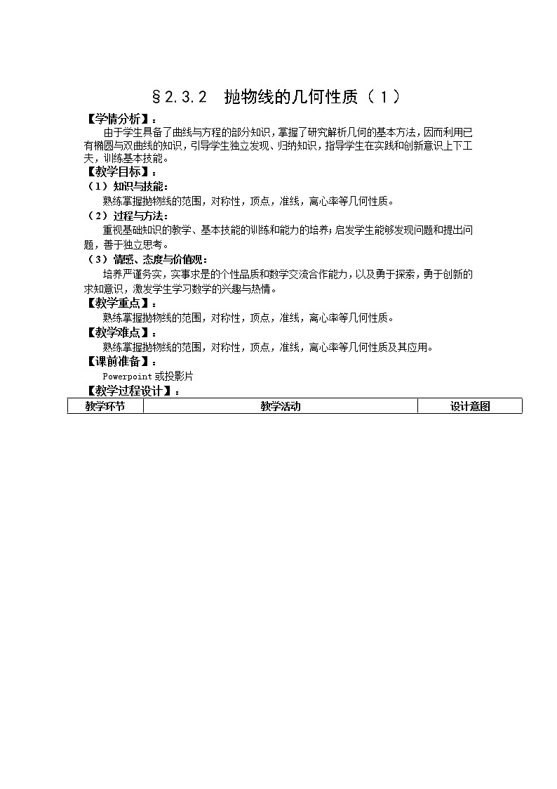 人教A版选修1-1 2-3-2抛物线的几何性质（1）（含答案） 教案01