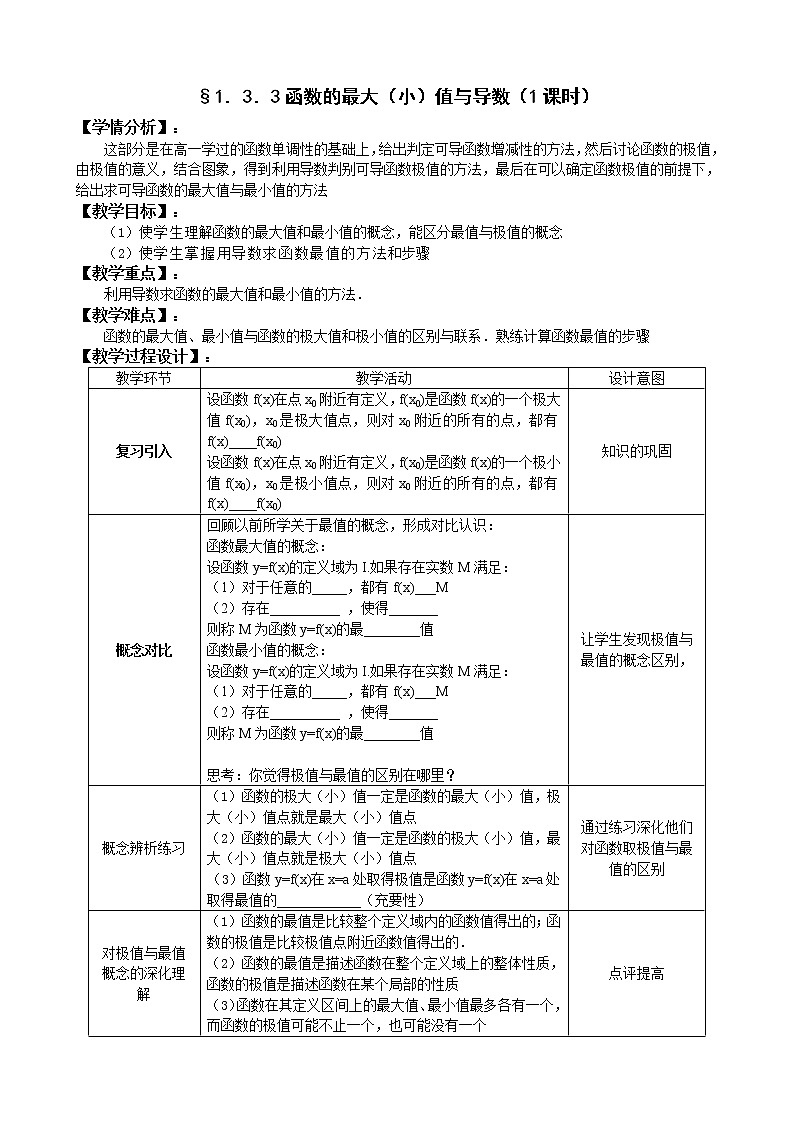 人教A版选修1-1 3-3函数的最大（小）值与导数（含答案） 教案01