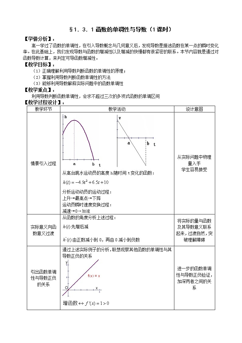 人教A版选修1-1 3-1函数的单调性与导数（含答案） 教案01