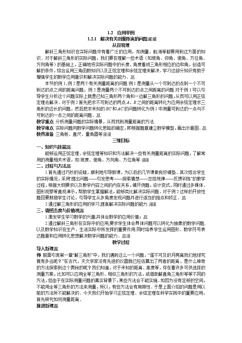 人教新课标版必修5 1-2-1解决有关测量距离的问题01