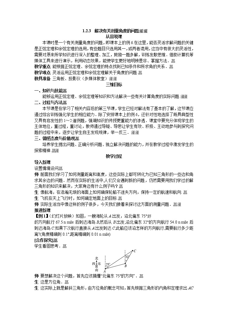 人教新课标版必修5 1-2-3解决有关测量角度的问题01