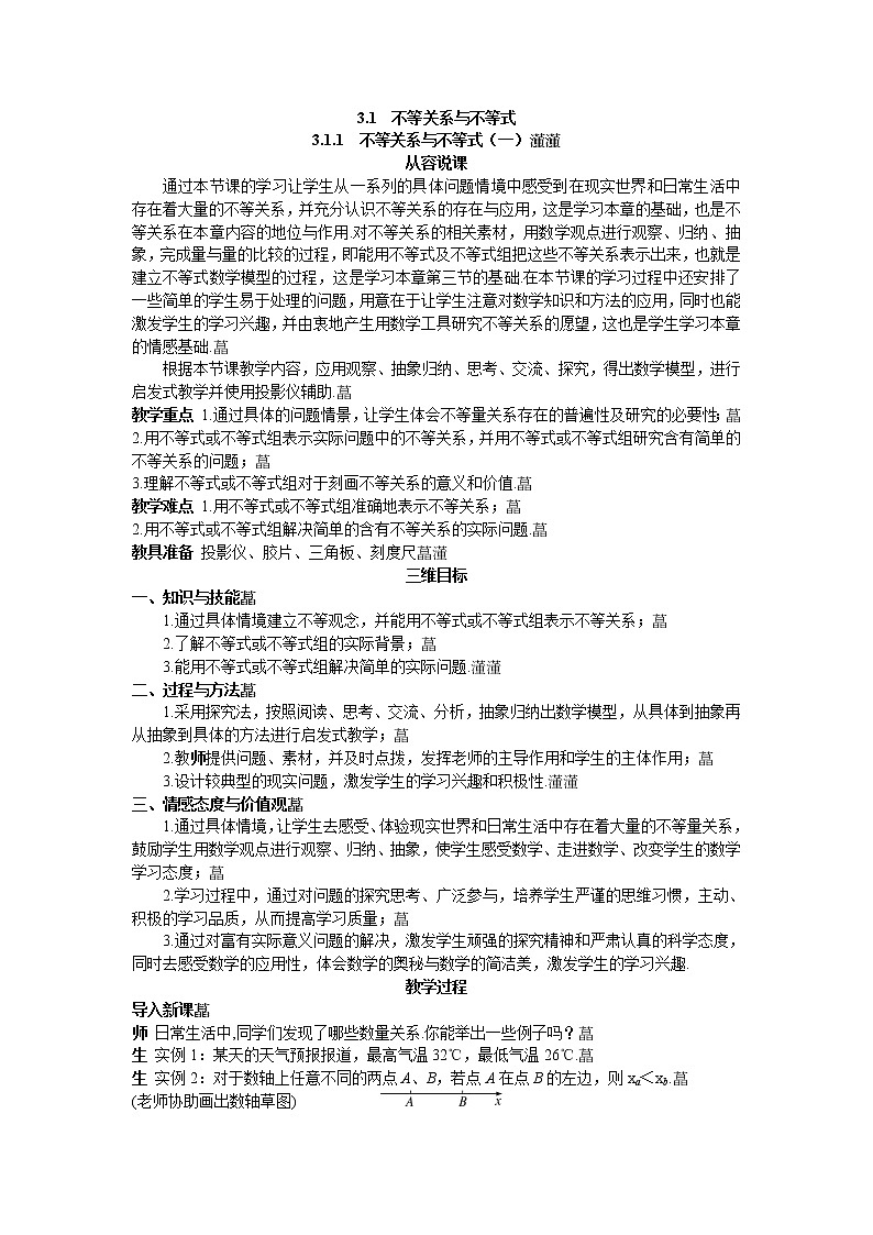 人教新课标版必修5 3-1-1不等关系与不等式 教案01