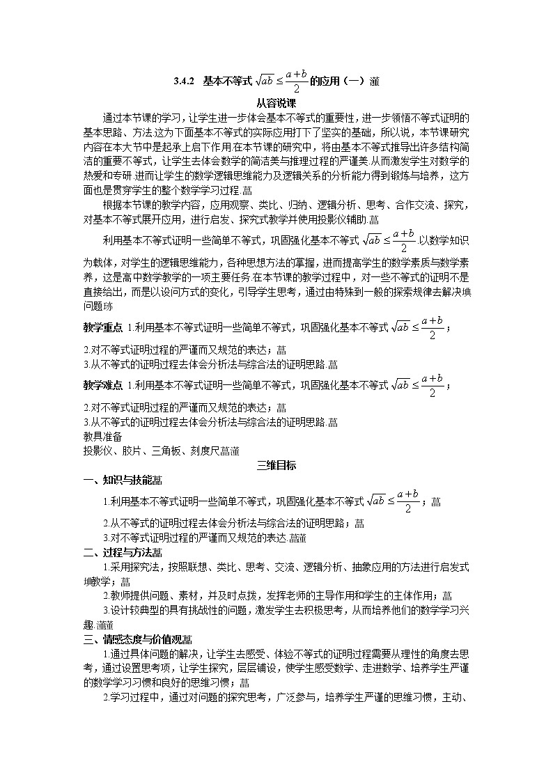 人教新课标版必修5 3-4-2基本不等式的应用 教案01