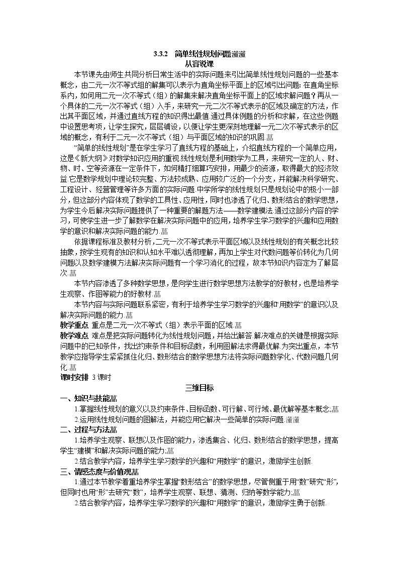 人教新课标版必修5 3-3-2简单线性规划问题01