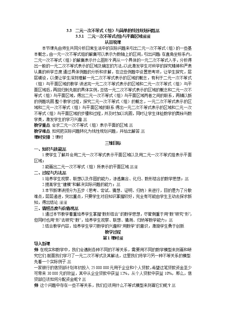 人教新课标版必修5 3-3-1二元一次不等式组与平面区域 教案01