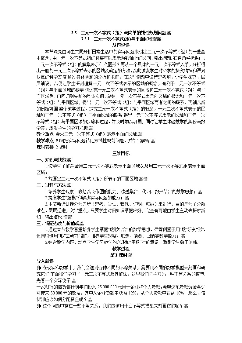 人教新课标版必修5 3-3-1二元一次不等式组与平面区域 教案01