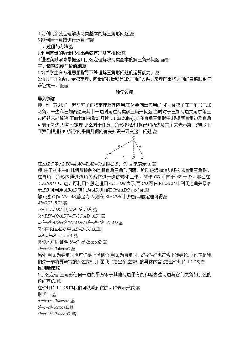 人教新课标版必修5 1-1-2余弦定理 教案02