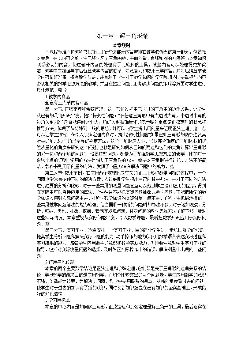 1-本章规划（第一章解三角形）第1页