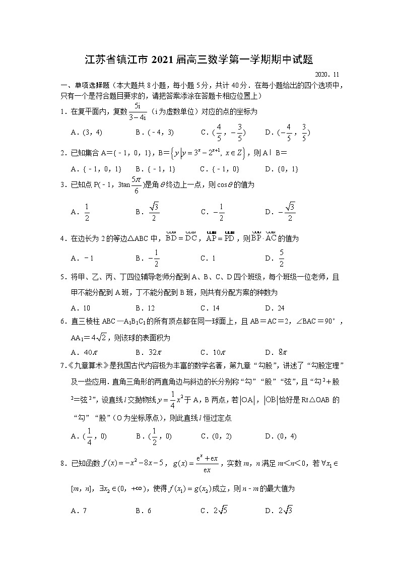 江苏省镇江市2021届高三数学第一学期期中试题第1页
