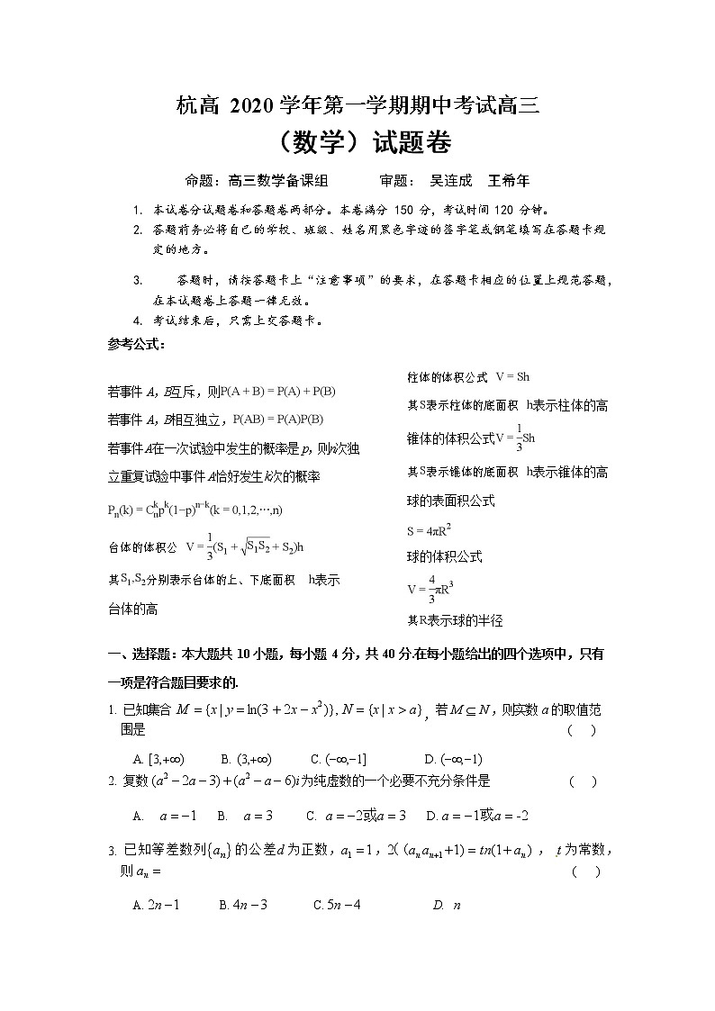浙江省杭州高级中学2021届高三11月期中数学试卷（WORD版含答案）01