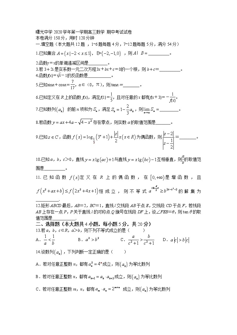 上海市奉贤区曙光中学2021届高三第一学期期中考试数学试卷第1页