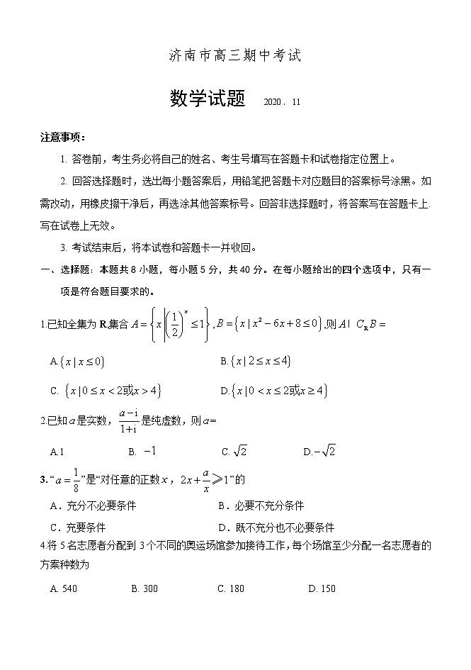 山东省济南市2020-2021学年高三上学期期中考试数学试题第1页
