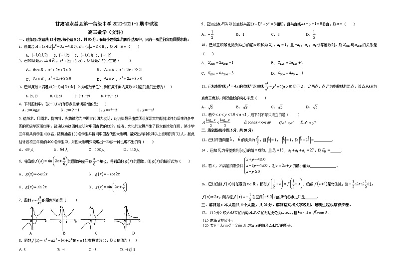 甘肃省金昌市永昌县第一高级中学2021届高三上学期 期中考试数学文科试卷01