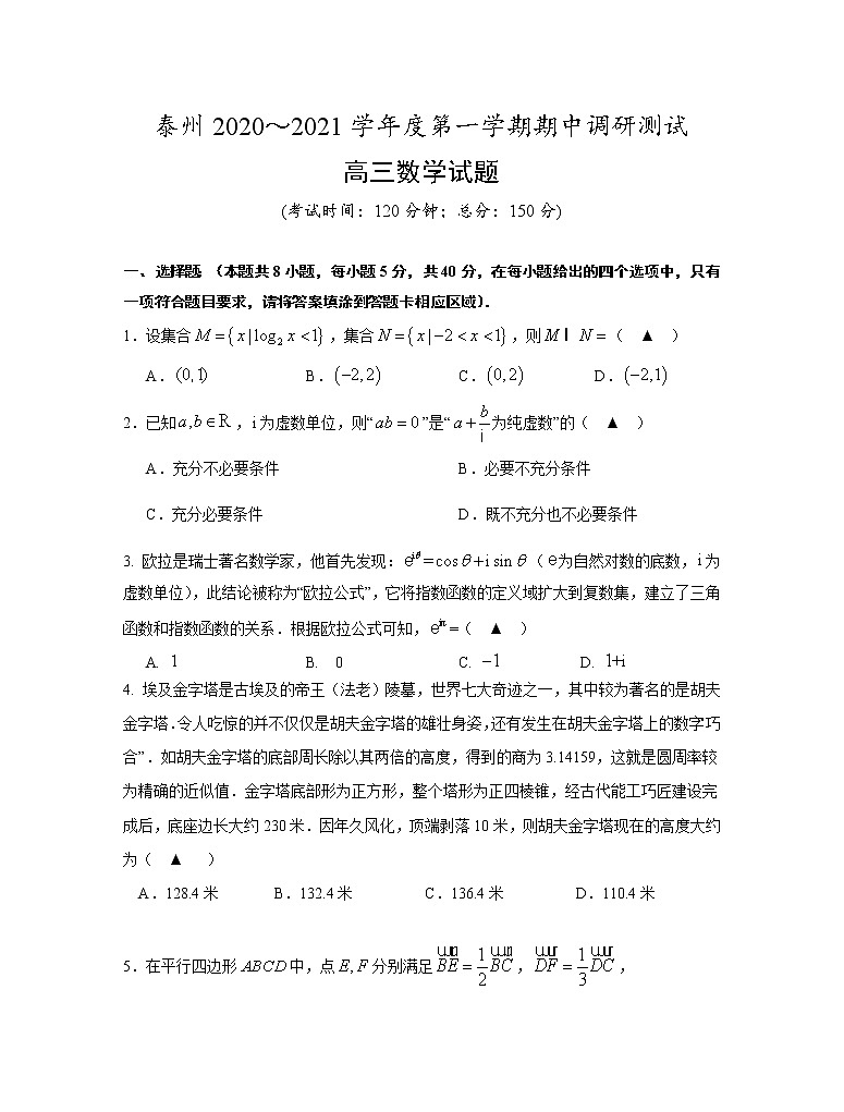 江苏省泰州市2020～2021学年度第一学期期中调研测试高三数学01