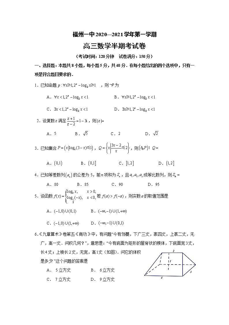 福建省福州第一中学2021届高三第一学期期中考试数学试题01