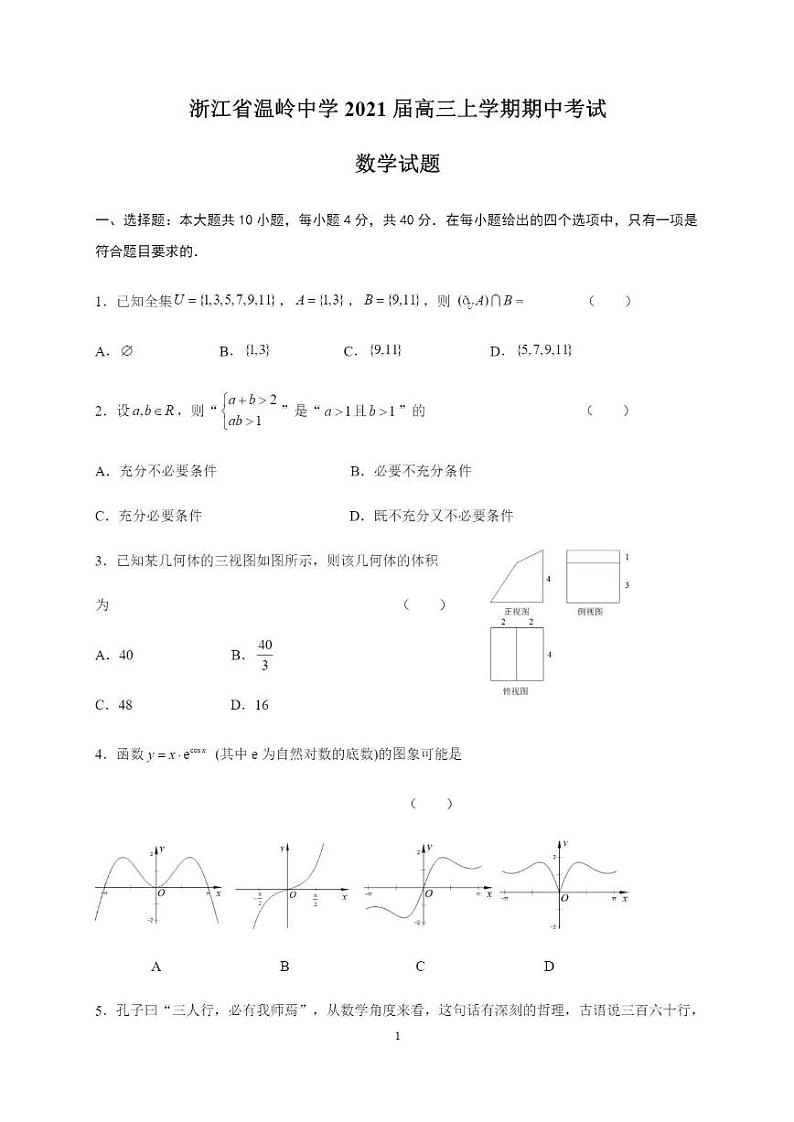 浙江省温岭中学2021届高三上学期期中考试数学试题第1页