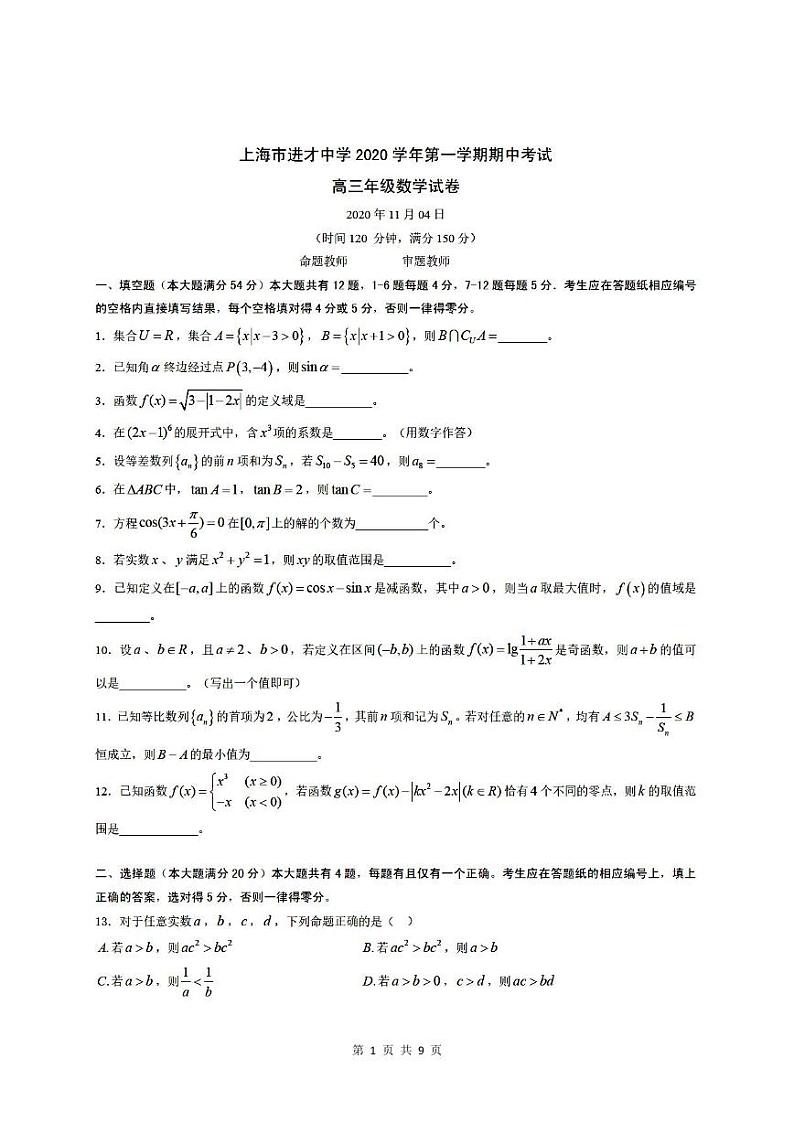 上海市进才中学2020-2021学年第一学期期中考试高三数学试卷01