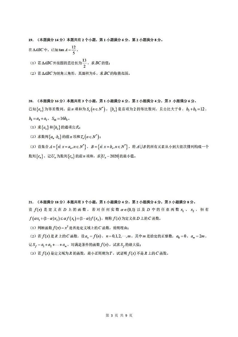 上海市进才中学2020-2021学年第一学期期中考试高三数学试卷03
