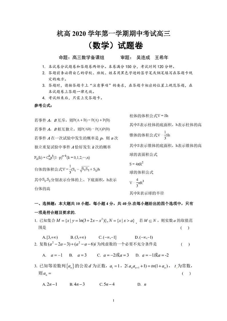 浙江省杭州高级中学2021届高三11月期中数学试卷（PDF版版含答案）第1页