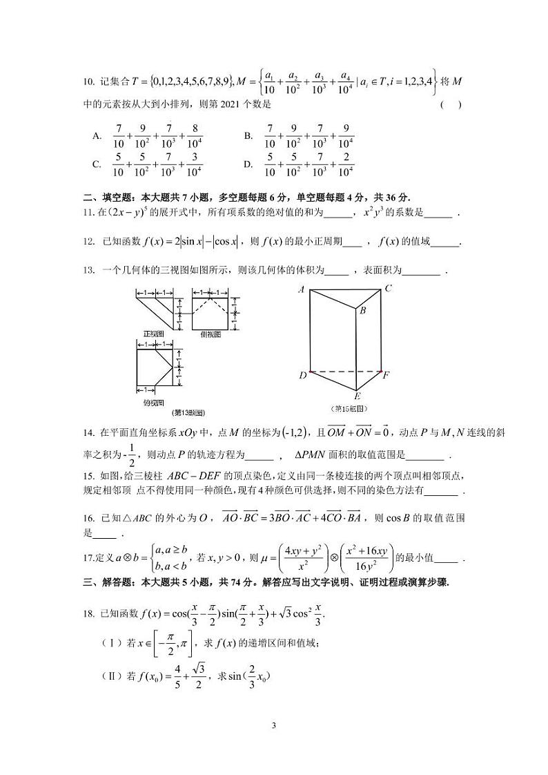 浙江省杭州高级中学2021届高三11月期中数学试卷（PDF版版含答案）第3页