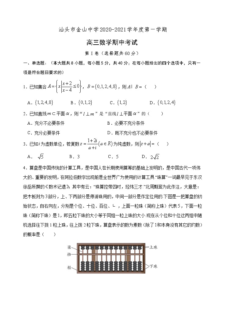 广东省汕头市金山中学2021届高三上学期期中考试数学试题（Word版，含答案）第1页