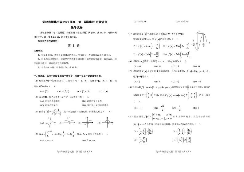 天津市耀华中学2021届高三第一学期期中质量调查数学试卷01