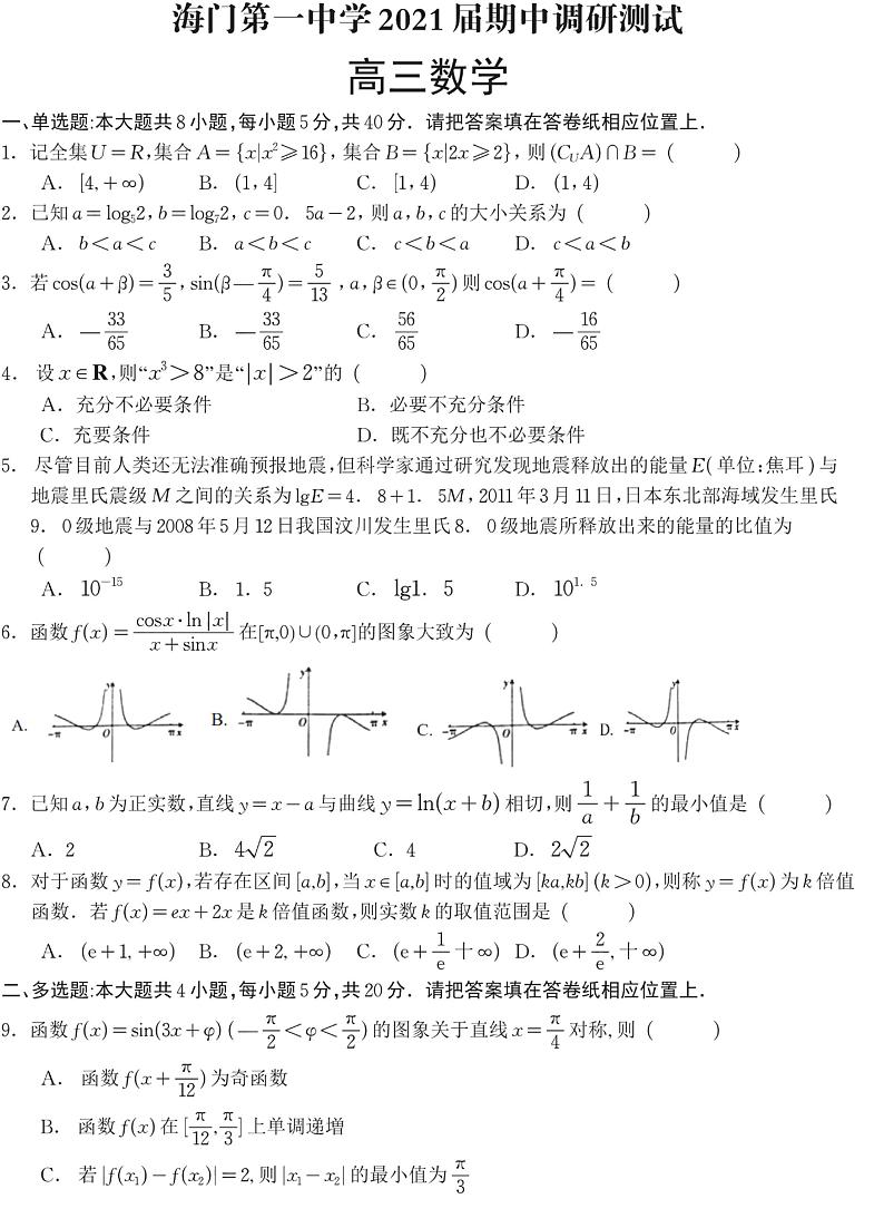 江苏省南通市海门市第一中学2021届期中调研测试高三数学试卷及答案（PDF版）第1页