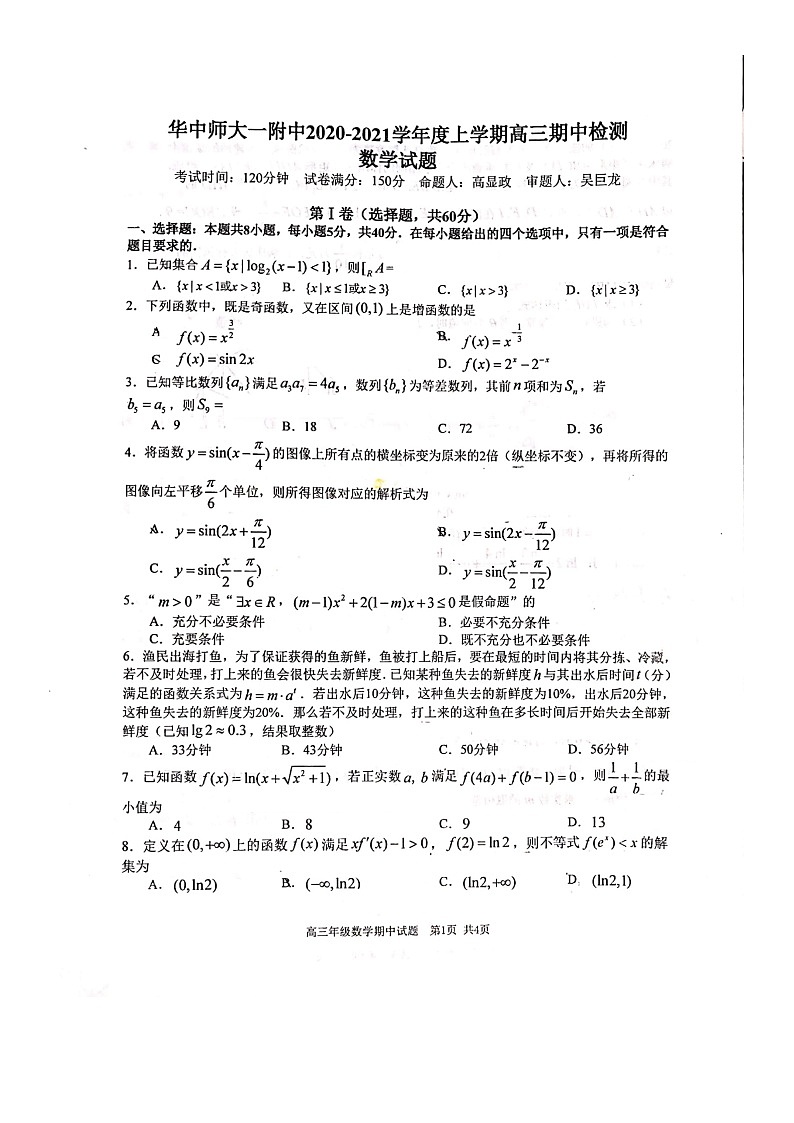 湖北省武汉市华师一附中2020-2021学年上学期期中考试高三年级数学试题（扫描版）01