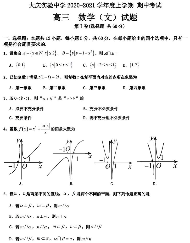 黑龙江省大庆实验中学2021届第一学期期中考试高三数学（文科）试题01