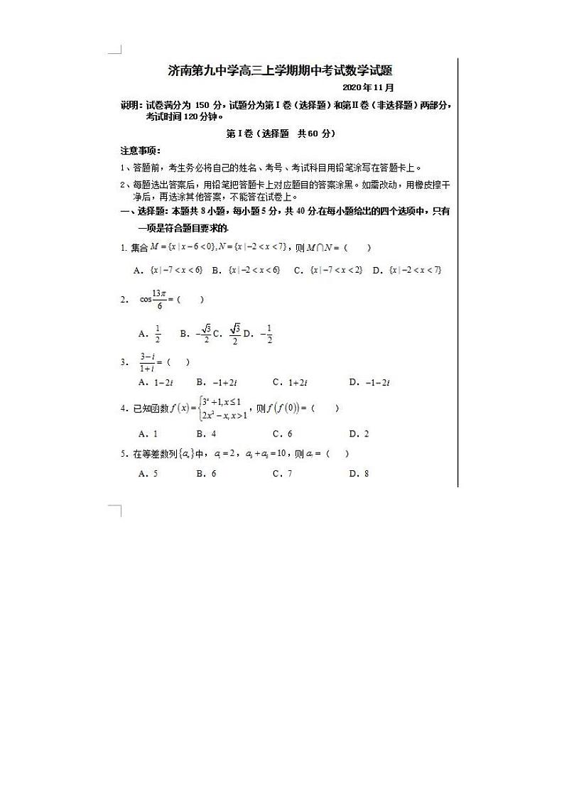 山东省济南第九中学2021届第一学期高三数学期中试题01