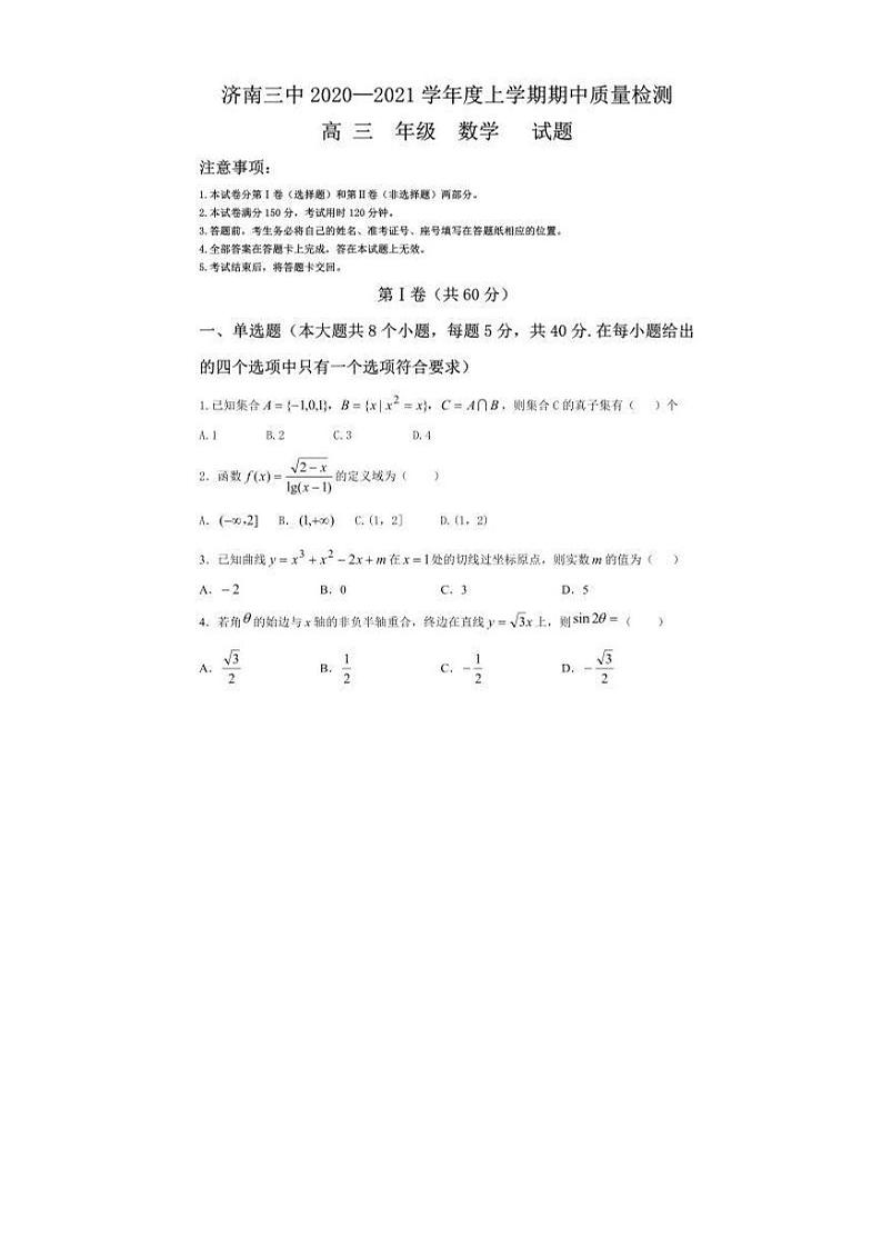 山东省济南市第三中学2020-2021学年度第一学期高三数学期中试题（PDF有答案）第1页
