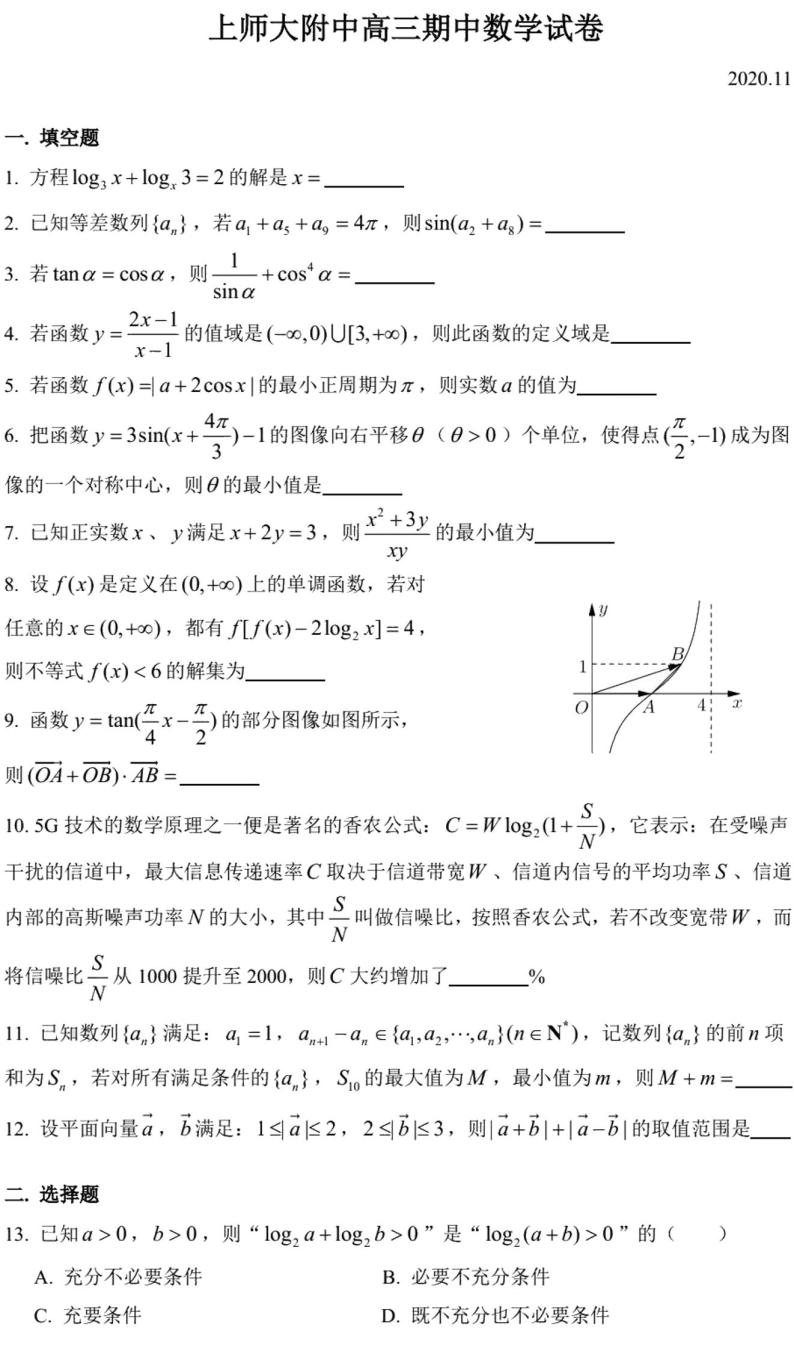 上海市上海师范大学附属中学2020-2021学年高三第一学期期中数学试题01