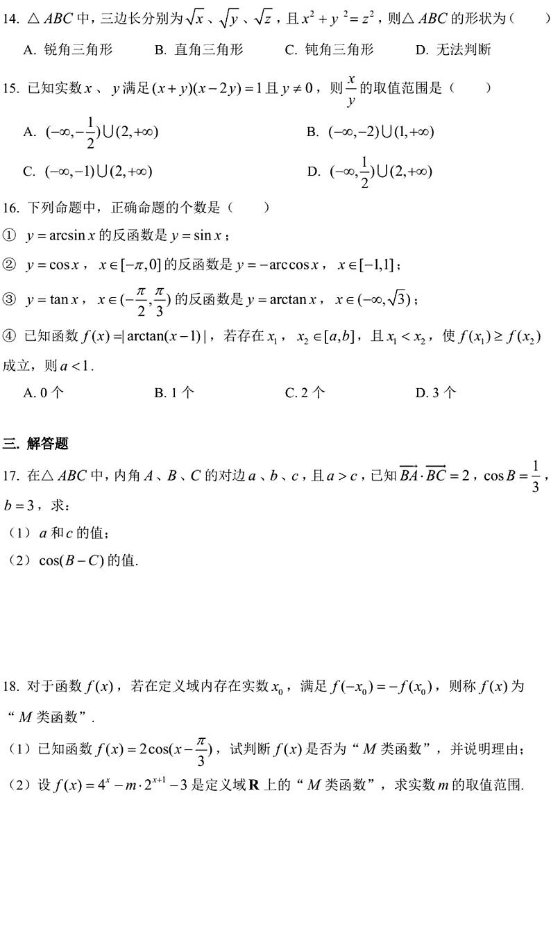 上海市上海师范大学附属中学2020-2021学年高三第一学期期中数学试题第2页