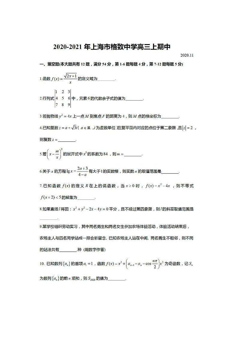上海市格致中学2021届第一学期高三期中数学试题第1页