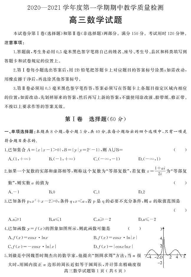 山东省聊城市2021届高三第一学期期中考试数学试卷第1页
