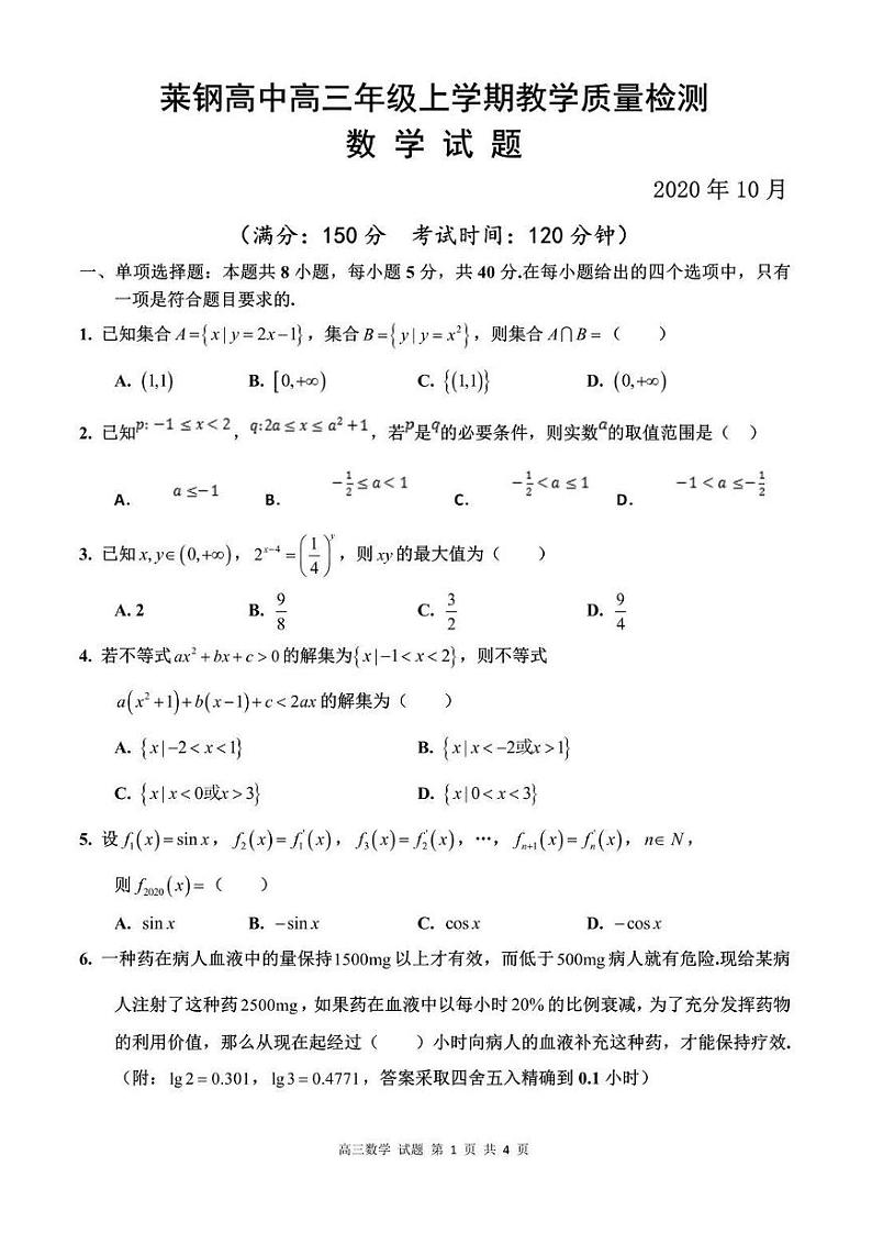 山东省济南市莱钢高级中学2021届第一学期高三数学期中试题01