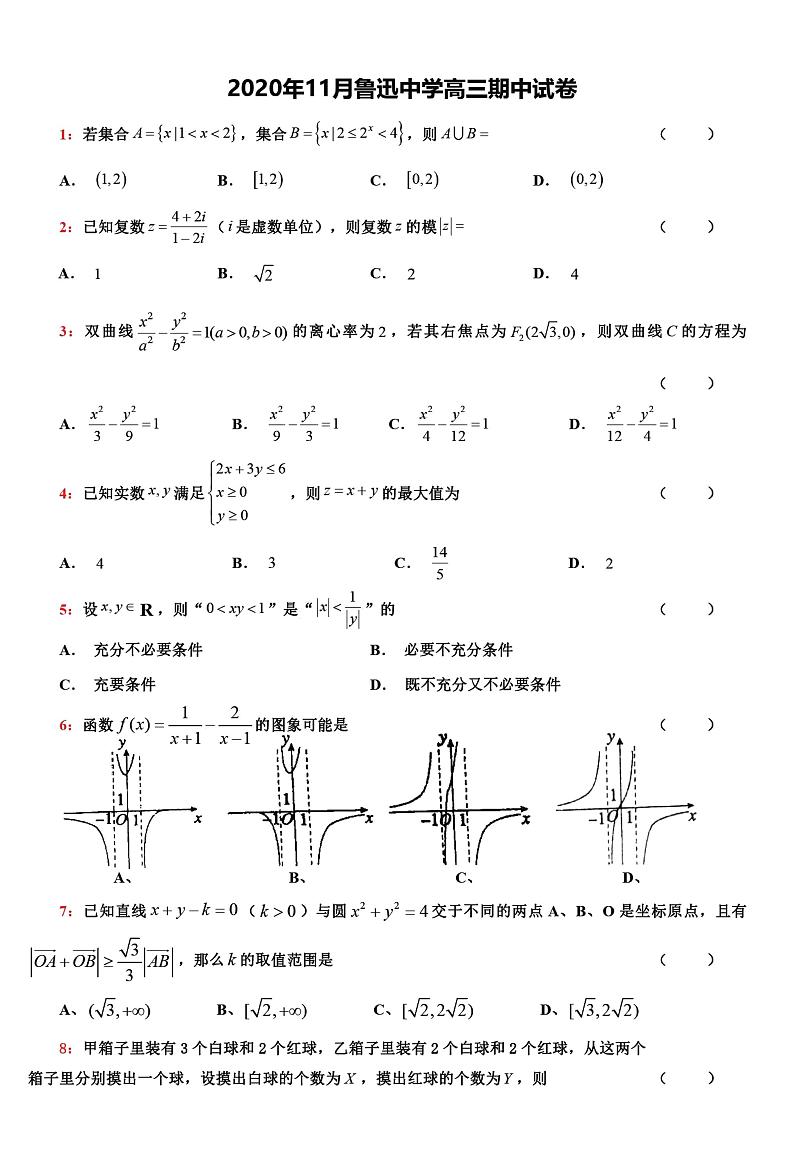 浙江省鲁迅中学2021届第一学期高三期中考试数学试卷01