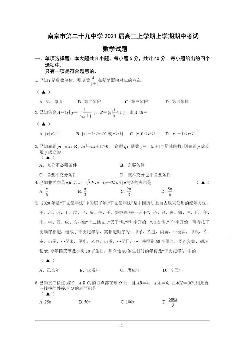 江苏省 南京市第二十九中学2021届高三上学期期中数学试卷第1页