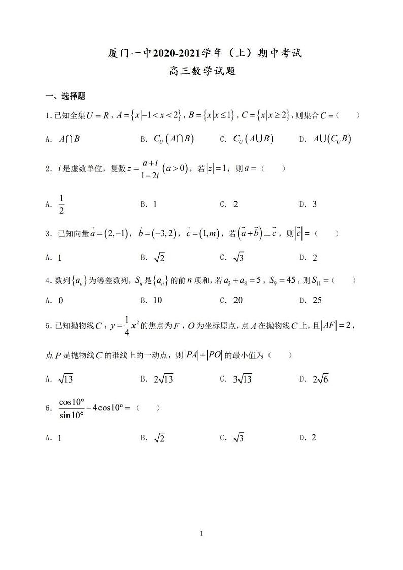 福建省厦门第一中学2020-2021学年（上）期中考试高三数学试题（扫描版，无答案）第1页